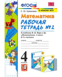 Математика. 4 класс. Рабочая тетрадь № 2 к учебнику М.И. Моро и др. ФГОС