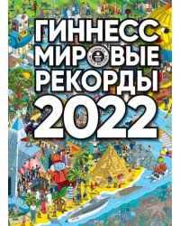 Гиннесс. Мировые рекорды 2022