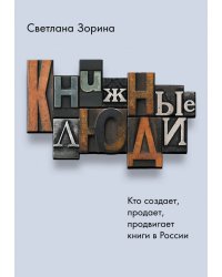 Книжные люди. Кто создает, продает, продвигает книги в России?