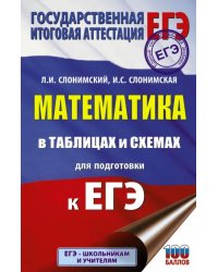 Математика в таблицах и схемах для подготовки к ЕГЭ