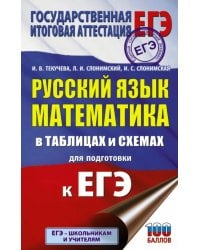 ЕГЭ. Русский язык. Математика в таблицах и схемах для подготовки к ЕГЭ