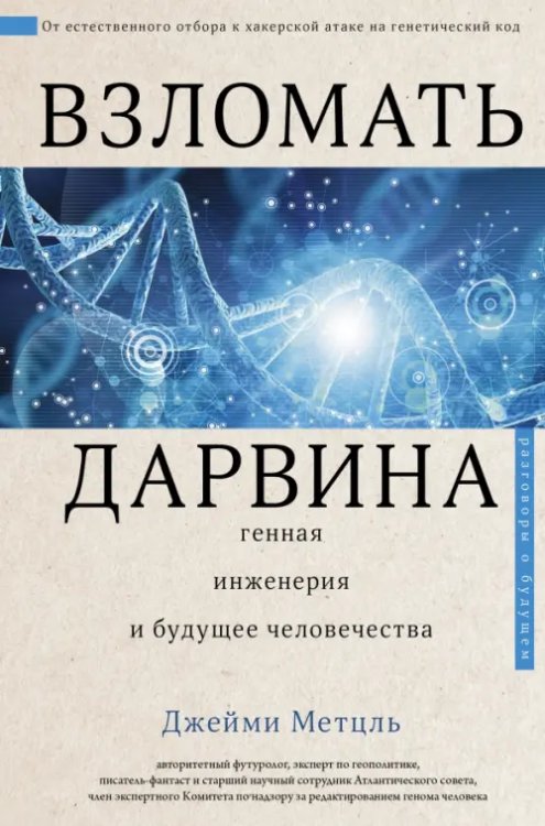 Взломать Дарвина. Генная инженерия и будущее человечества