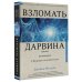 Взломать Дарвина. Генная инженерия и будущее человечества