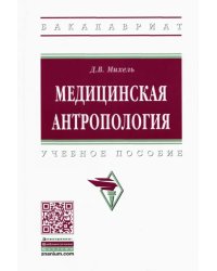 Медицинская антропология. Учебное пособие