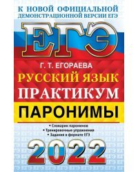 ЕГЭ 2022 Русский язык. Паронимы