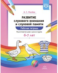 Развитие слухового внимания и слуховой памяти. Рабочая тетрадь. Подготовительная к школе группа (6-7 лет). ФГОС