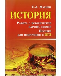 История. Работа с исторической картой, схемой. Пособие для подготовки к ОГЭ