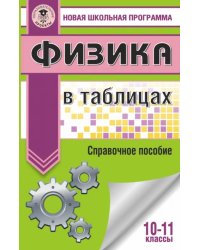 Физика в таблицах и схемах для подготовки к ЕГЭ. 10-11 классы