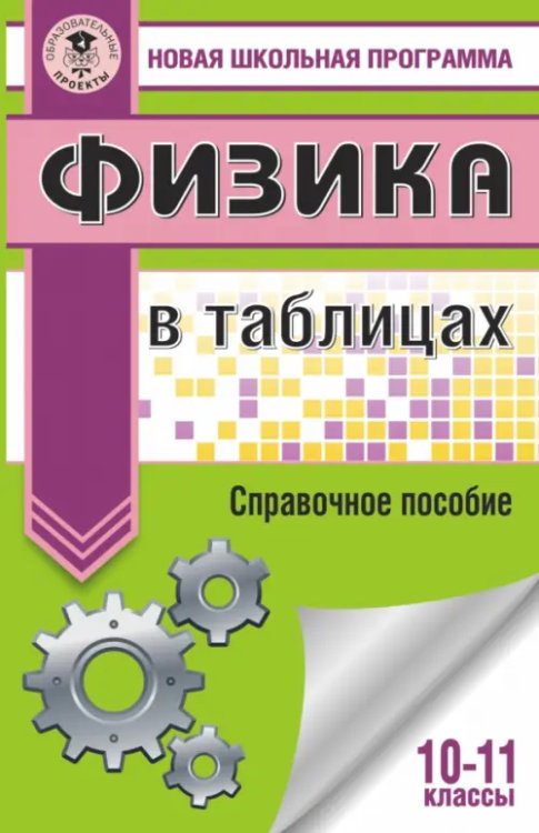 Физика в таблицах и схемах для подготовки к ЕГЭ. 10-11 классы