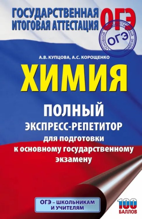 Химия. Полный экспресс-репетитор для подготовки к ОГЭ