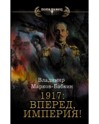 1917. Вперед, Империя!