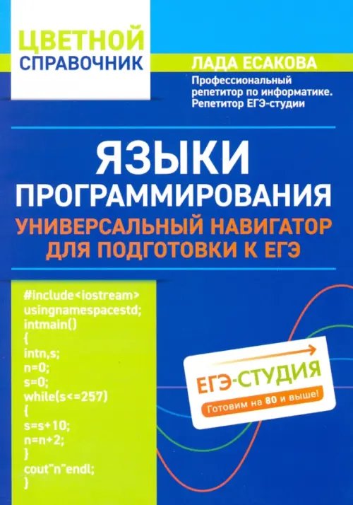 Языки программирования: универсальный навигатор для подготовки к ЕГЭ