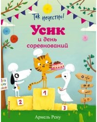 Так нечестно! Усик и день соревнований