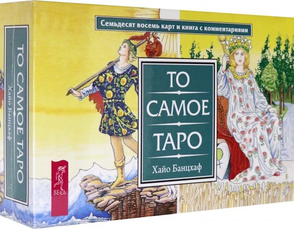 То самое Таро (брошюра + 78 карт) (3868)