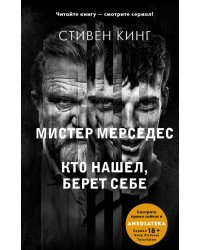 Кто нашел, берет себе. Мистер Мерседес-2