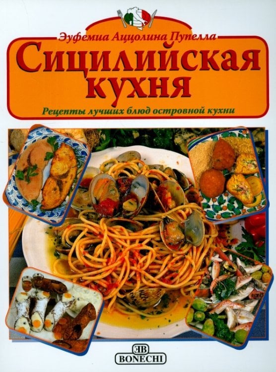 Сицилийская кухня