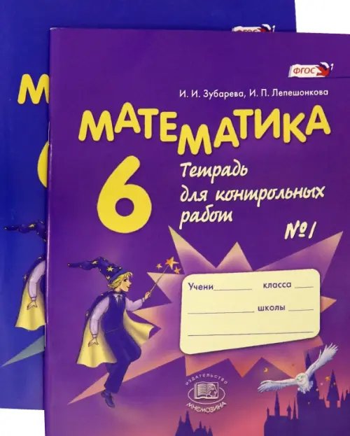 Математика. 6 класс. Тетрадь для контрольных работ. В 2-х частях (комплект) (количество томов: 2)