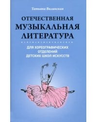 Отечественная музыкальная литература для хореографических отделений ДШИ