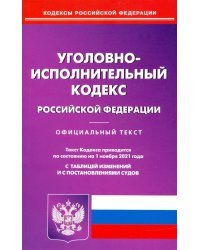 Уголовно-исполнительный кодекс Российской Федерации по состоянию на 01.11.2021