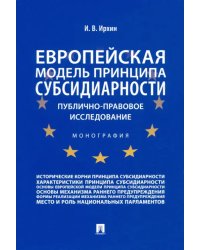 Европейская модель принципа субсидиарности. Публично-правовое исследование. Монография