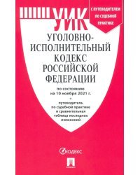 Уголовно-исполнительный кодекс Российской Федерации на 10.11.2021