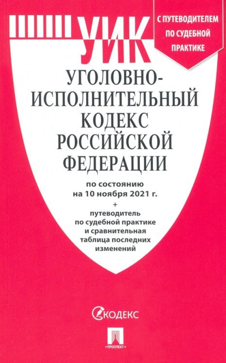 Уголовно-исполнительный кодекс Российской Федерации на 10.11.2021