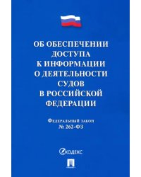 Об обеспечении доступа к информации о деятельности судов в РФ №262-ФЗ