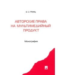 Авторские права на мультимедийный продукт. Монография