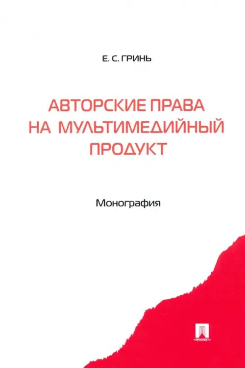 Авторские права на мультимедийный продукт. Монография