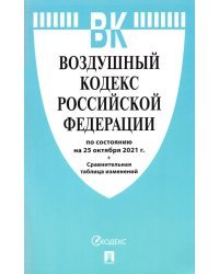 Воздушный кодекс РФ по состоянию на 25.10.2021 с таблицей изменений