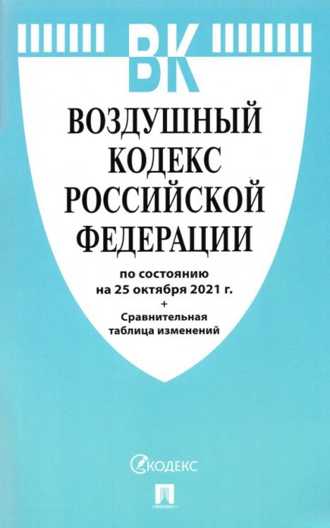 Воздушный кодекс РФ по состоянию на 25.10.2021 с таблицей изменений