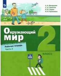 Окружающий мир. 2 класс. Рабочая тетрадь. В 2-х частях. Часть 2