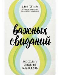 8 важных свиданий. Как создать отношения на всю жизнь