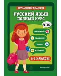 Русский язык. 1-5 классы. Полный курс.  ФГОС
