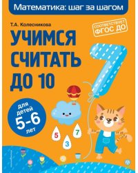 Учимся считать до 10. Для детей 5-6 лет. ФГОС ДО