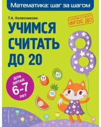 Учимся считать до 20. Для детей 6-7 лет