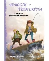 Челюсти – гроза округи. Секреты успешной рыбалки