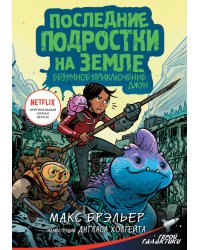 Последние подростки на Земле. Безумное приключение Джун