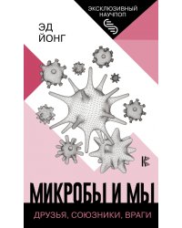 Микробы и мы. Друзья, союзники, враги