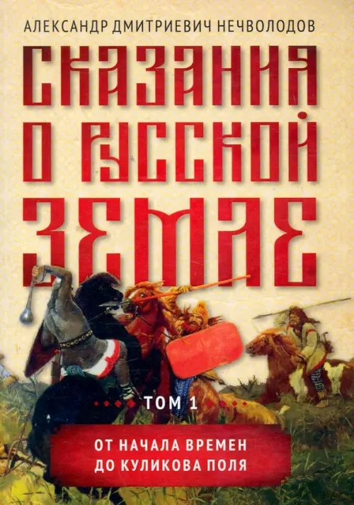 Сказания о русской земле. Том I. От начала времен до Куликова поля