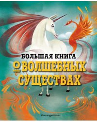 Большая книга о волшебных существах