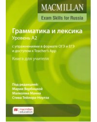 Exam Skills for Russia. Грамматика и лексика. Уровень А2. С упражнениями в формате ОГЭ и ЕГЭ и доступом к Teacher`s App. Книга для учителя