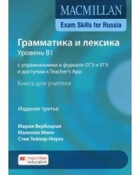 Exam Skills for Russia. Грамматика и лексика. Уровень В1. С упражнениями в формате ОГЭ и ЕГЭ и доступом к Teacher's App