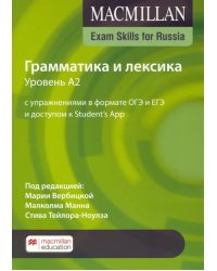 Exam Skills for Russia. Грамматика и лексика. Уровень A2. С упражнениями в формате ОГЭ и ЕГЭ и доступом к Student’s App