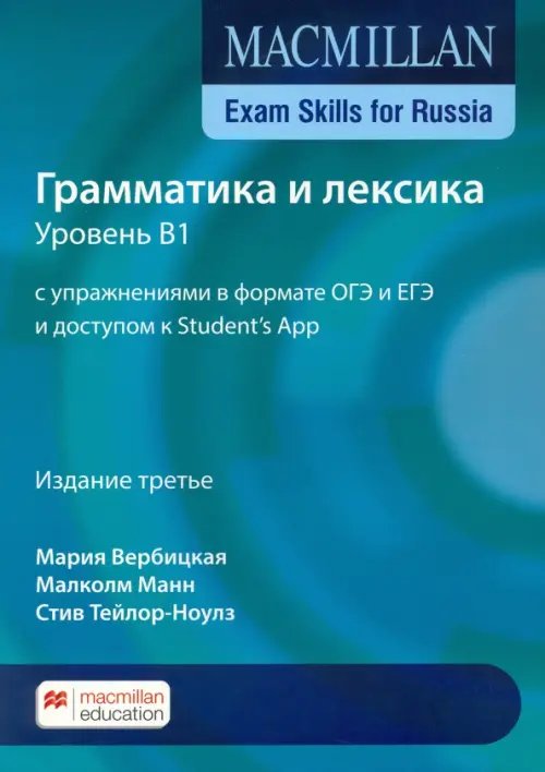 Macmillan Exam Skills for Russia. Грамматика и лексика. Уровень В1 с упражнениями в формате ОГЭ и ЕГЭ и доступом к Student's App