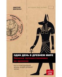 Один день в Древнем мире. Записки путешественника во времени