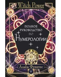 Полное руководство по нумерологии