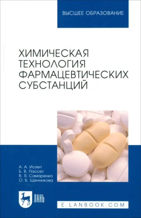 Химическая технология фармацевтических субстанций. Учебное пособие