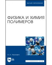Физика и химия полимеров. Учебное пособие для вузов