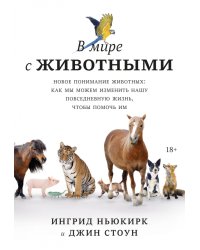 В мире с животными. Новое понимание животных. Как мы можем изменить нашу повседневную жизнь